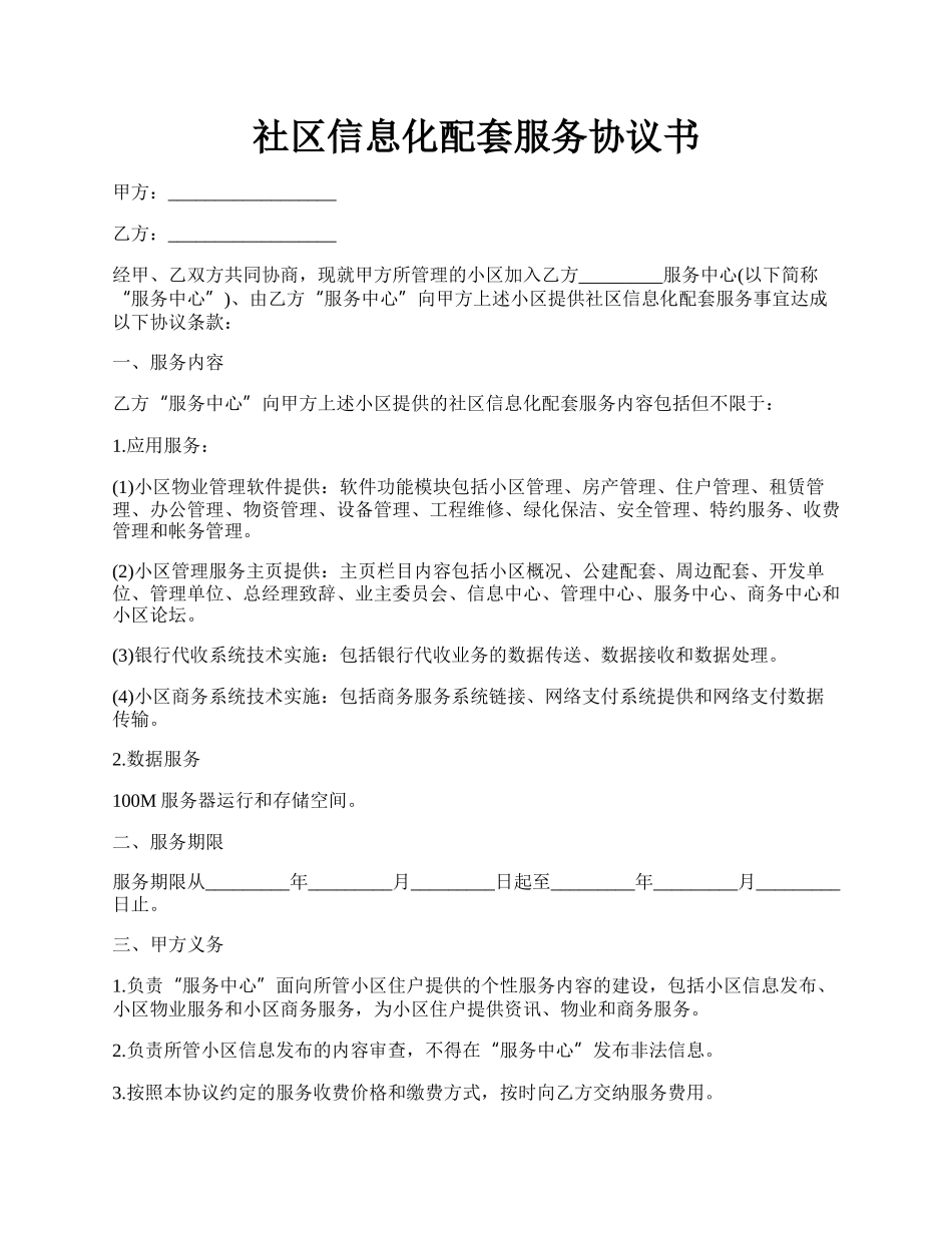 社区信息化配套服务协议书.docx_第1页