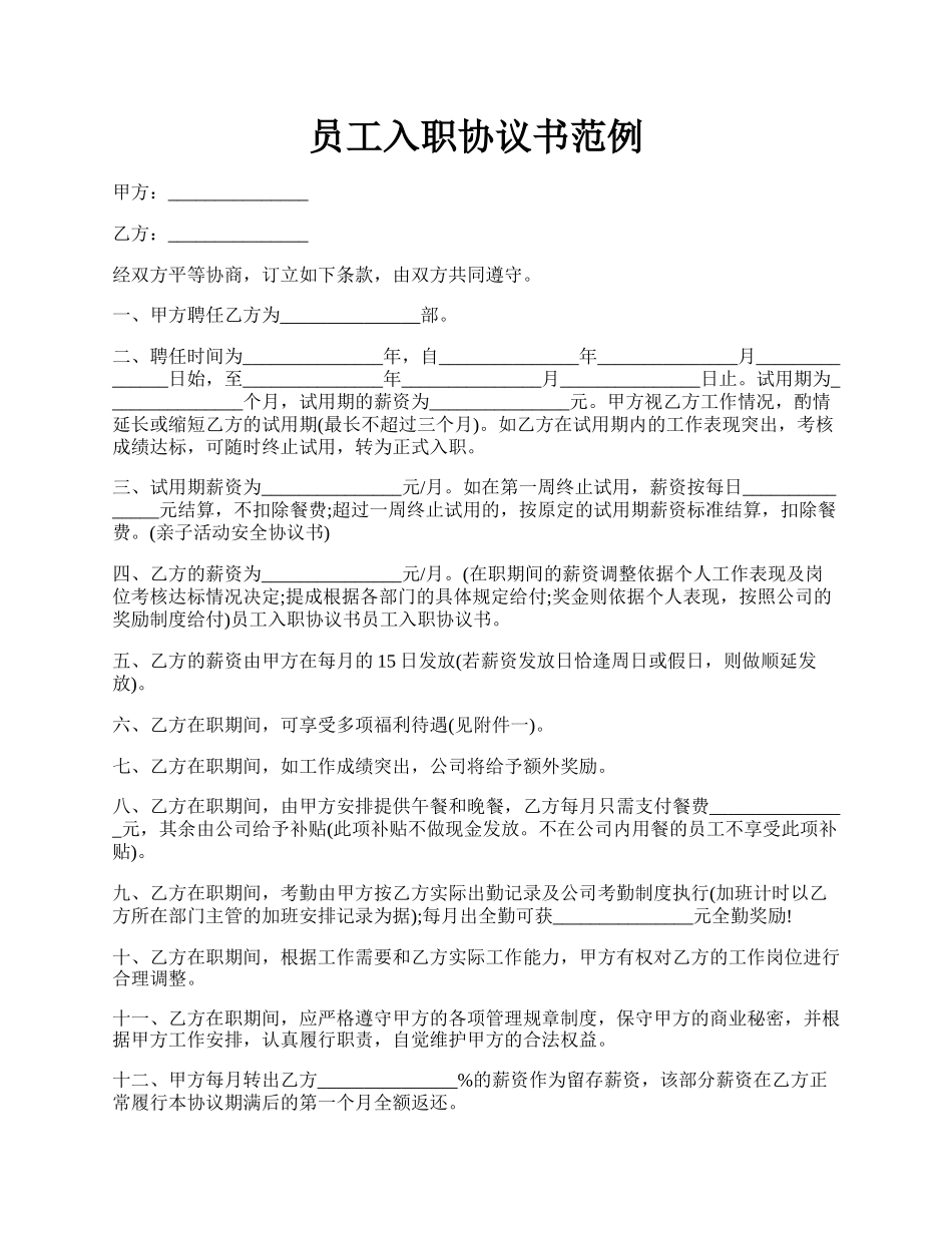 员工入职协议书范例.docx_第1页