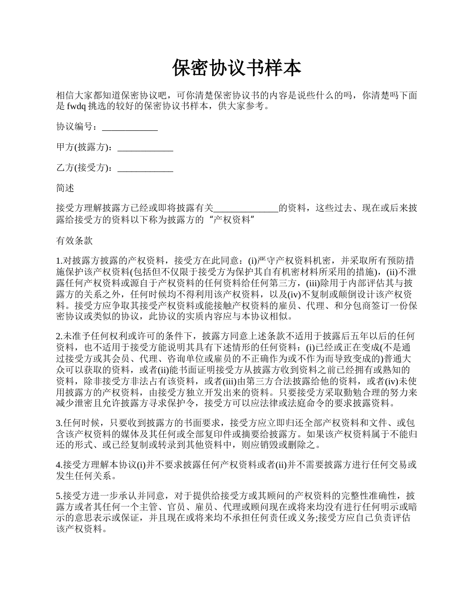 保密协议书样本.docx_第1页