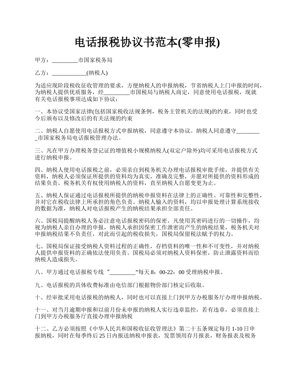 电话报税协议书范本(零申报).docx_第1页