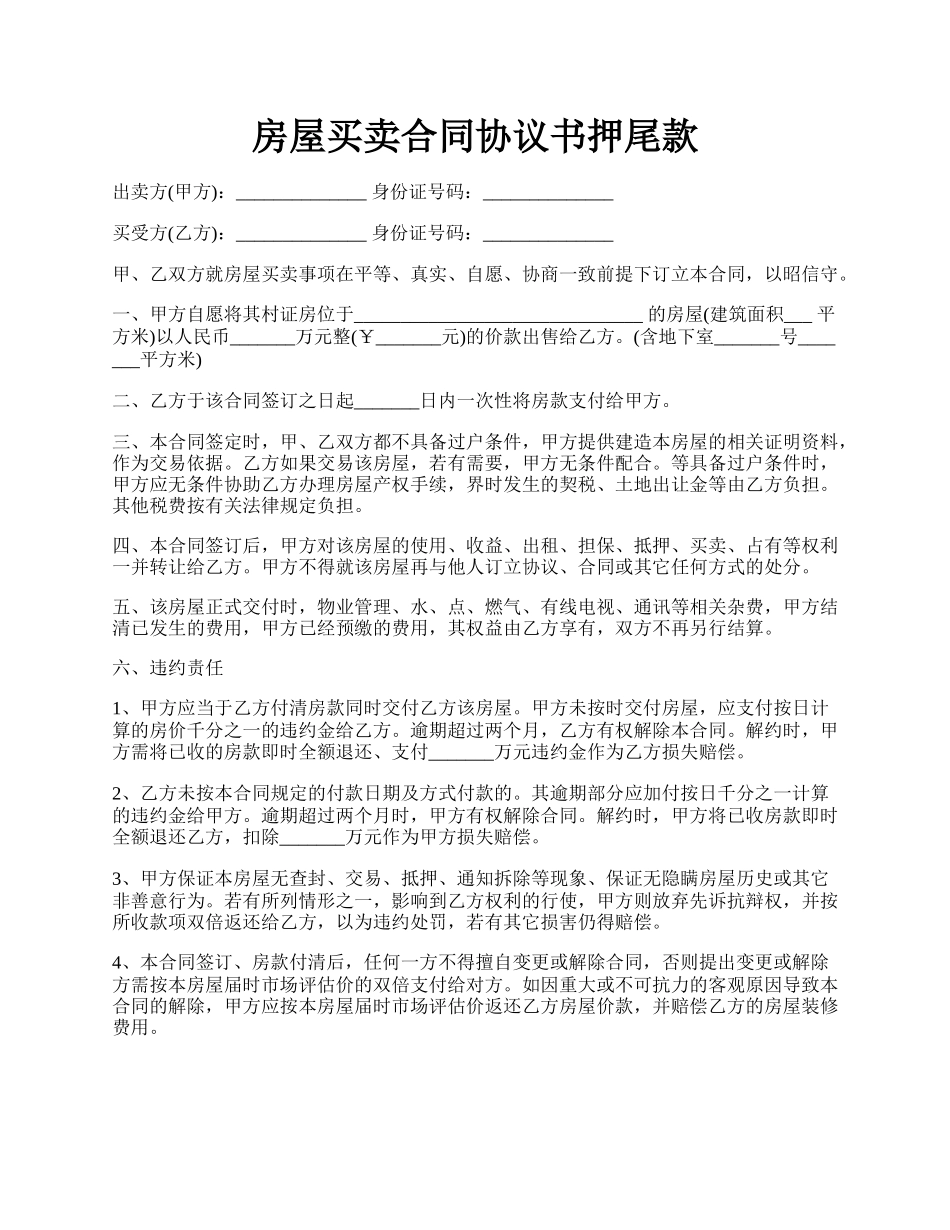 房屋买卖合同协议书押尾款.docx_第1页