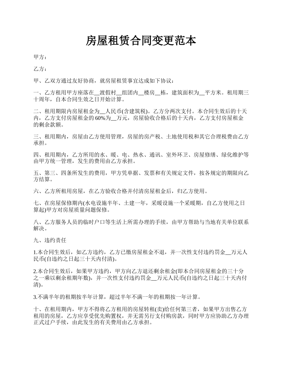 房屋租赁合同变更范本.docx_第1页