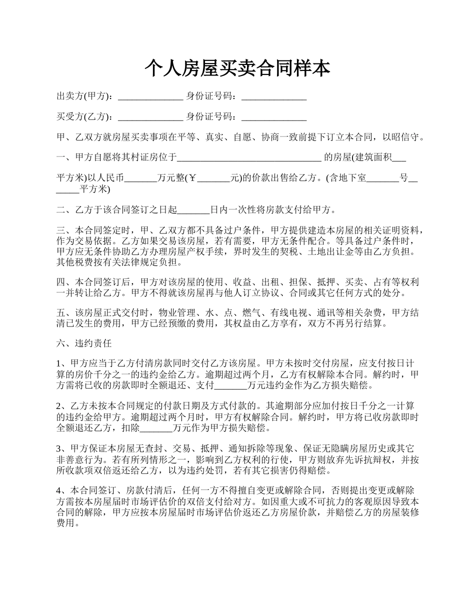 个人房屋买卖合同样本.docx_第1页