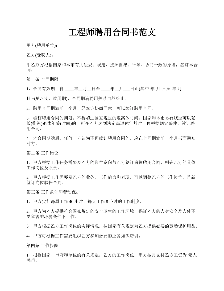 工程师聘用合同书范文.docx_第1页