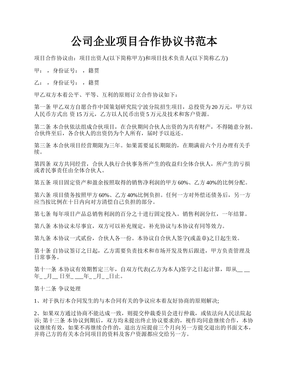 公司企业项目合作协议书范本.docx_第1页