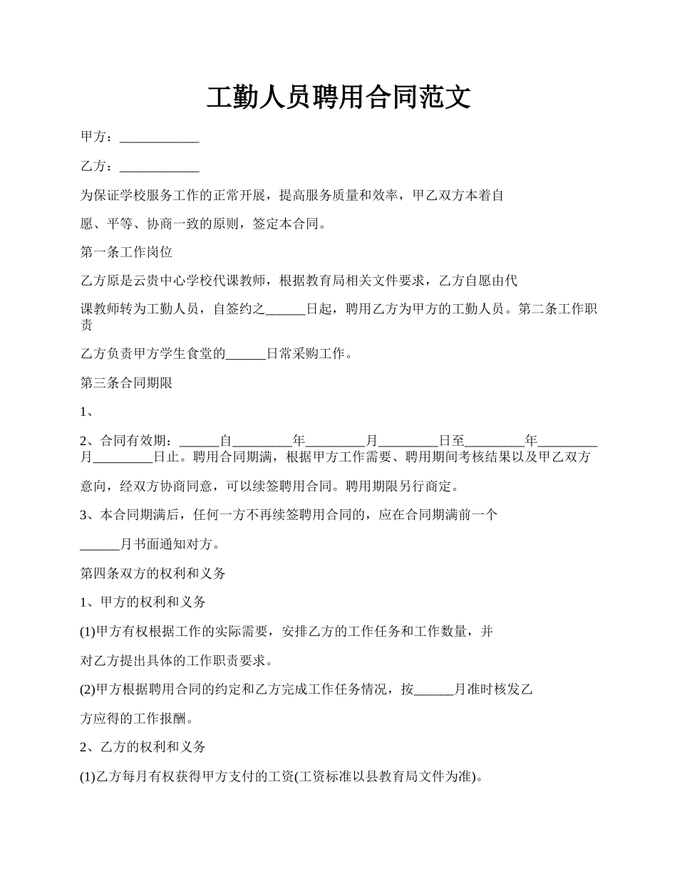 工勤人员聘用合同范文.docx_第1页