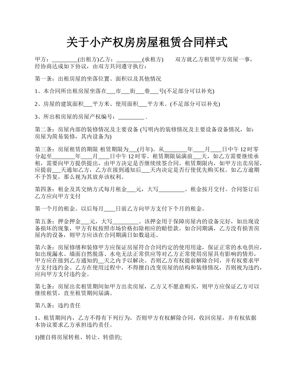 关于小产权房房屋租赁合同样式.docx_第1页