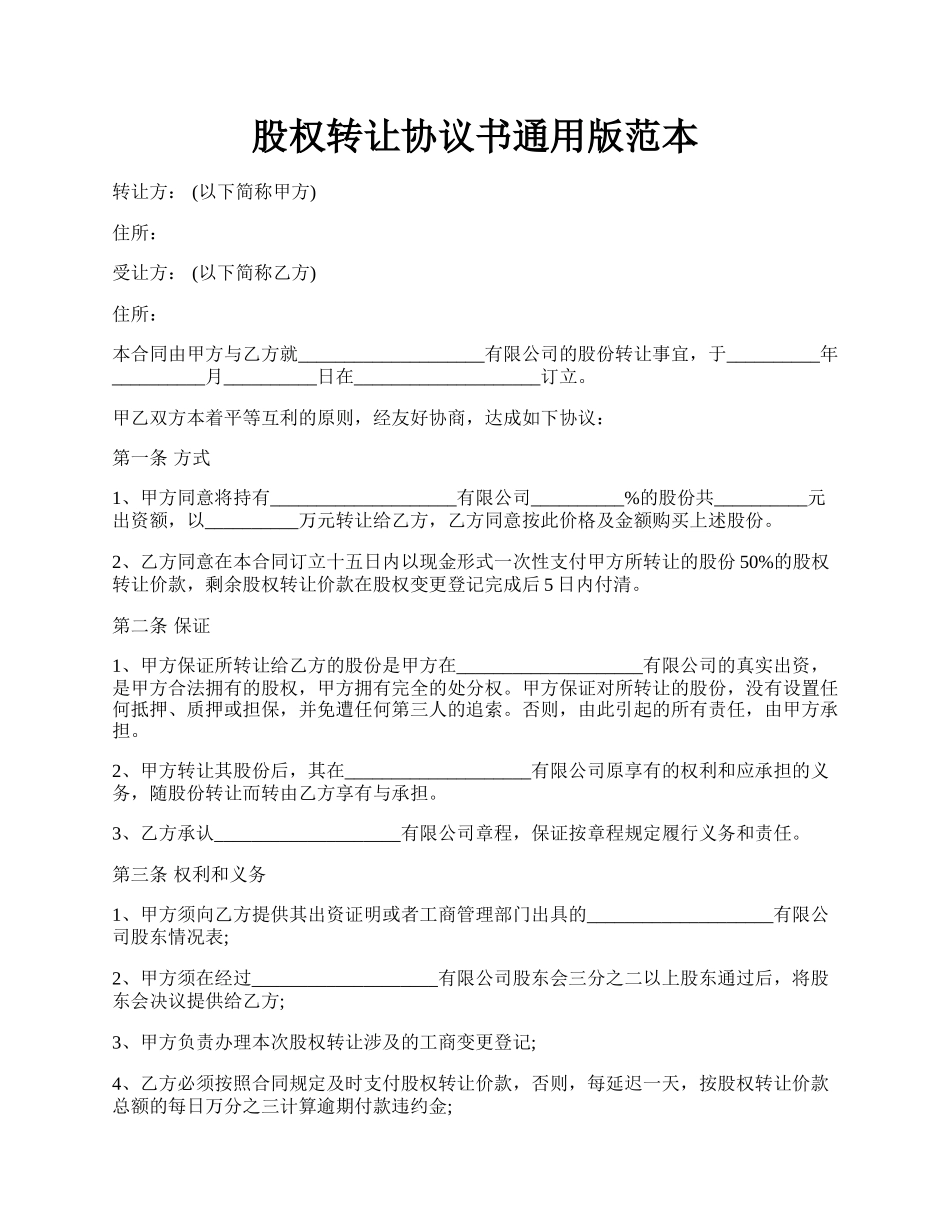 股权转让协议书通用版范本.docx_第1页