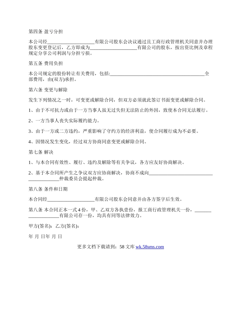 股权转让协议书通用版范本.docx_第2页