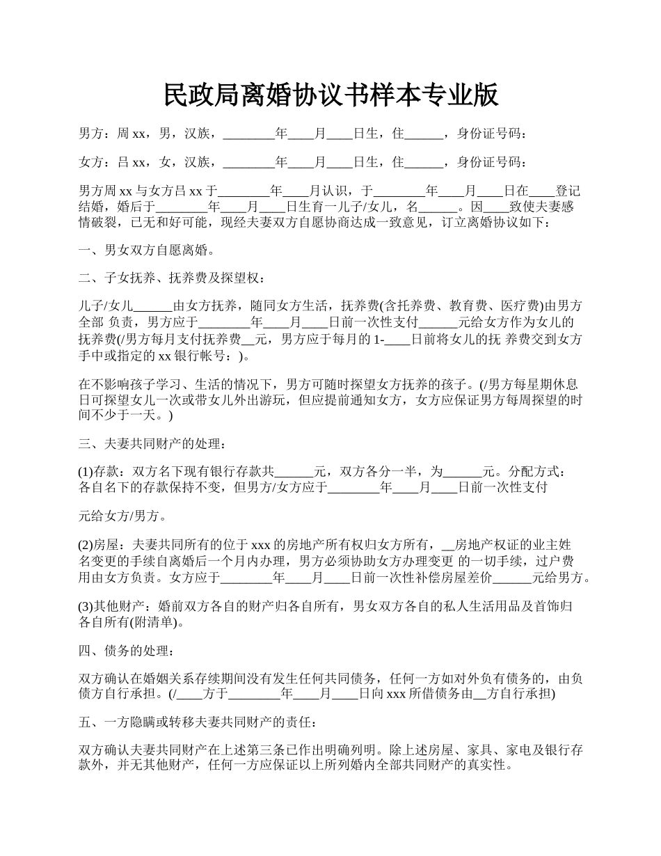 民政局离婚协议书样本专业版.docx_第1页