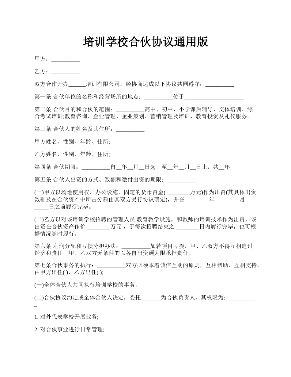 培训学校合伙协议通用版.docx_第1页