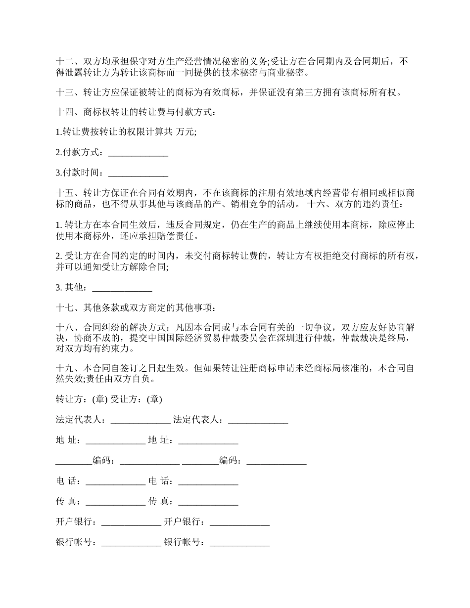 商标权转让合同样板.docx_第2页