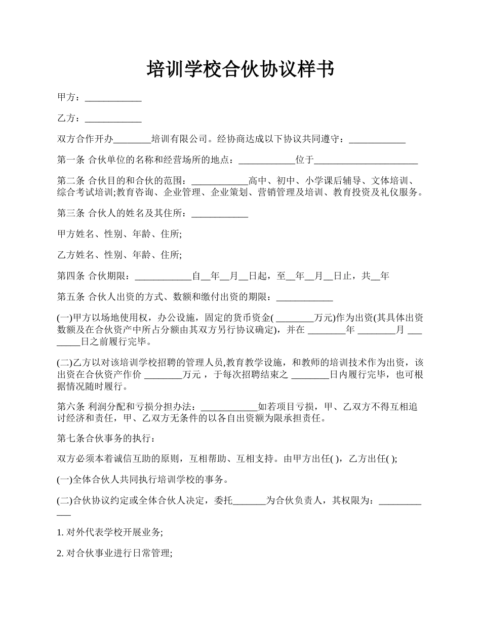 培训学校合伙协议样书.docx_第1页