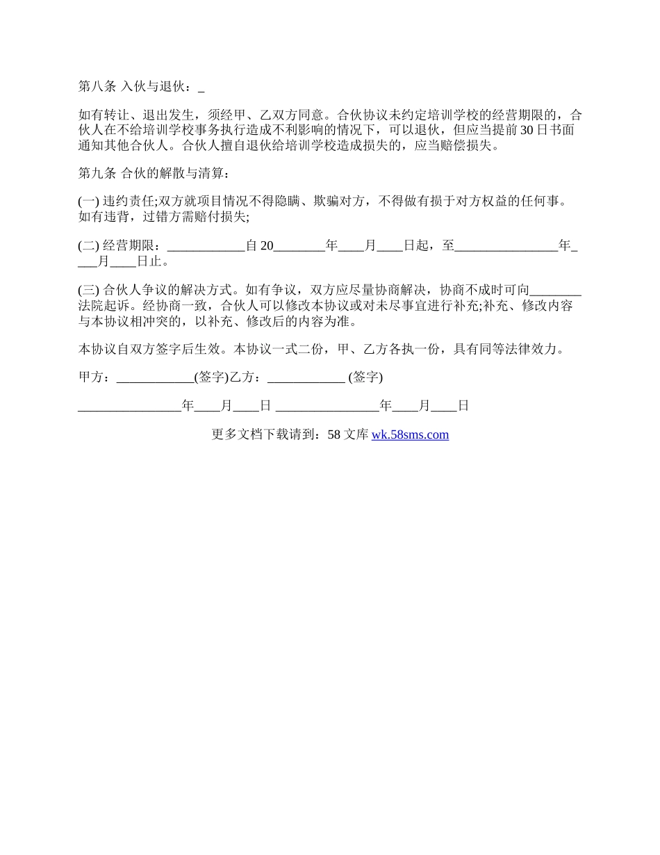 培训学校合伙协议样书.docx_第2页