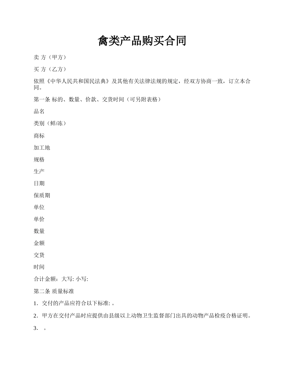 禽类产品购买合同.docx_第1页