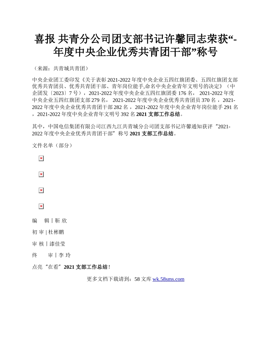 喜报  共青分公司团支部书记许馨同志荣获“-年度中央企业优秀共青团干部”称号.docx_第1页