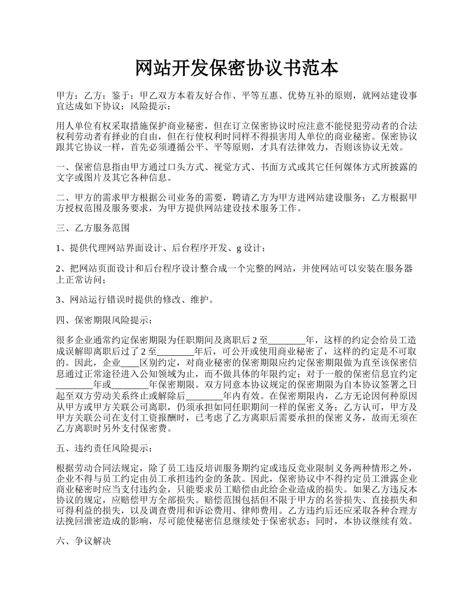 网站开发保密协议书范本.docx_第1页