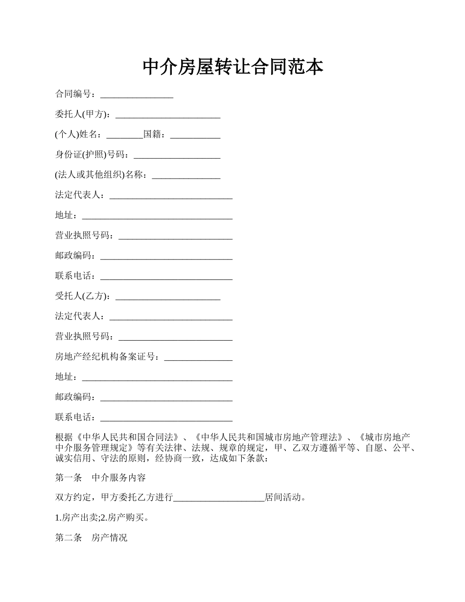 中介房屋转让合同范本.docx_第1页