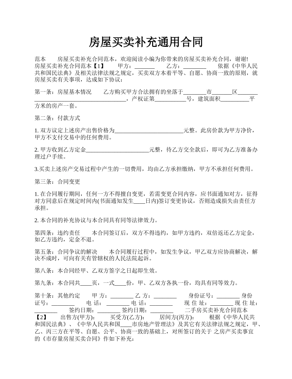 房屋买卖补充通用合同.docx_第1页