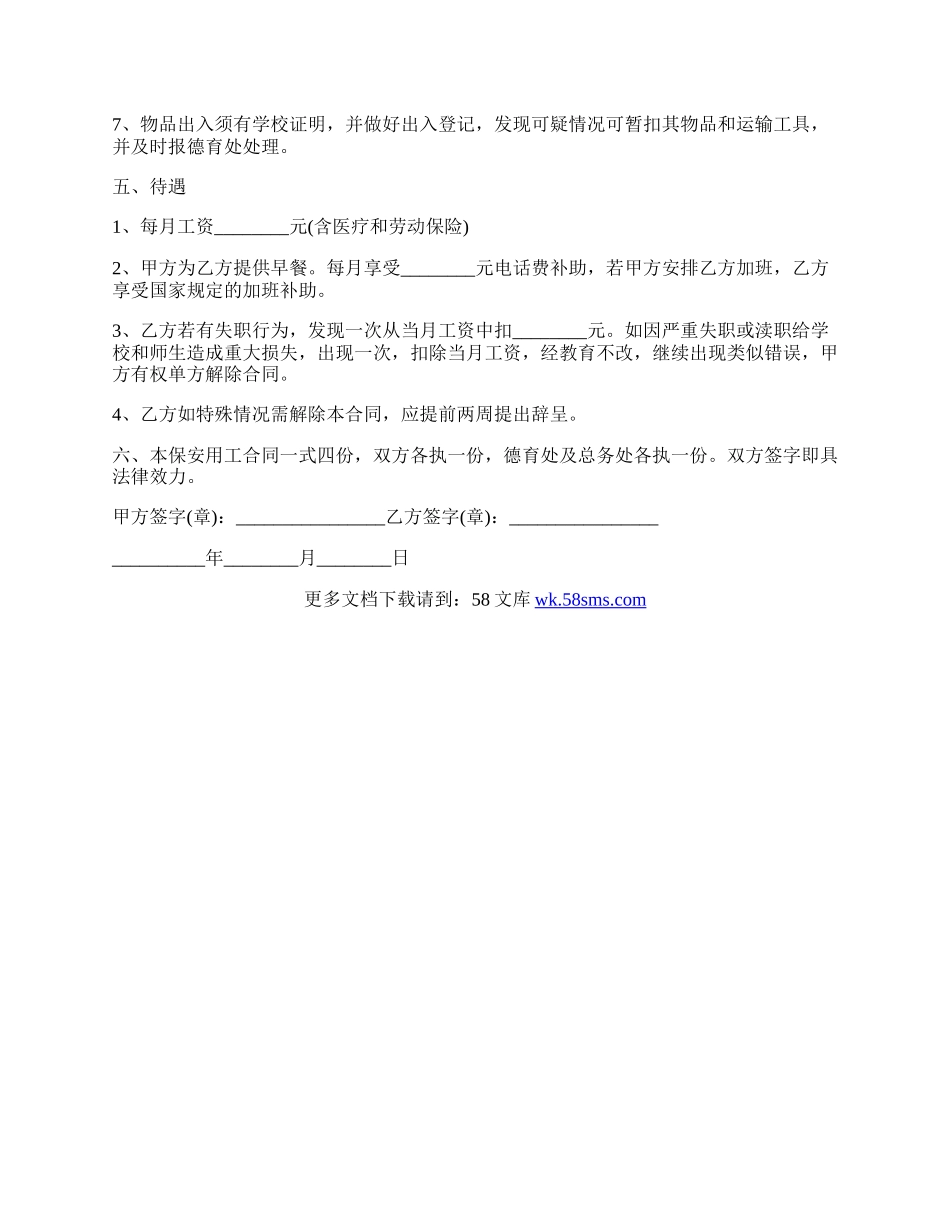 保安用工合同的范文.docx_第2页