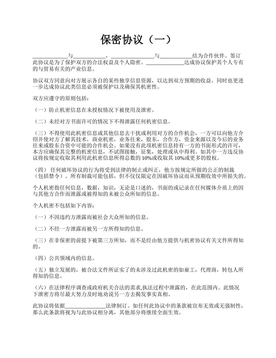 保密协议（一）.docx_第1页