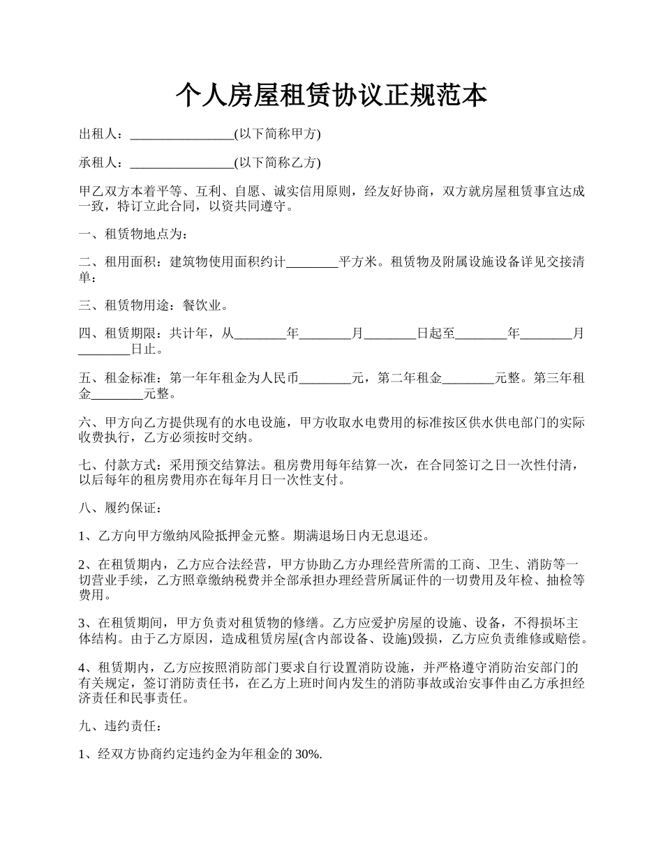 个人房屋租赁协议正规范本.docx_第1页