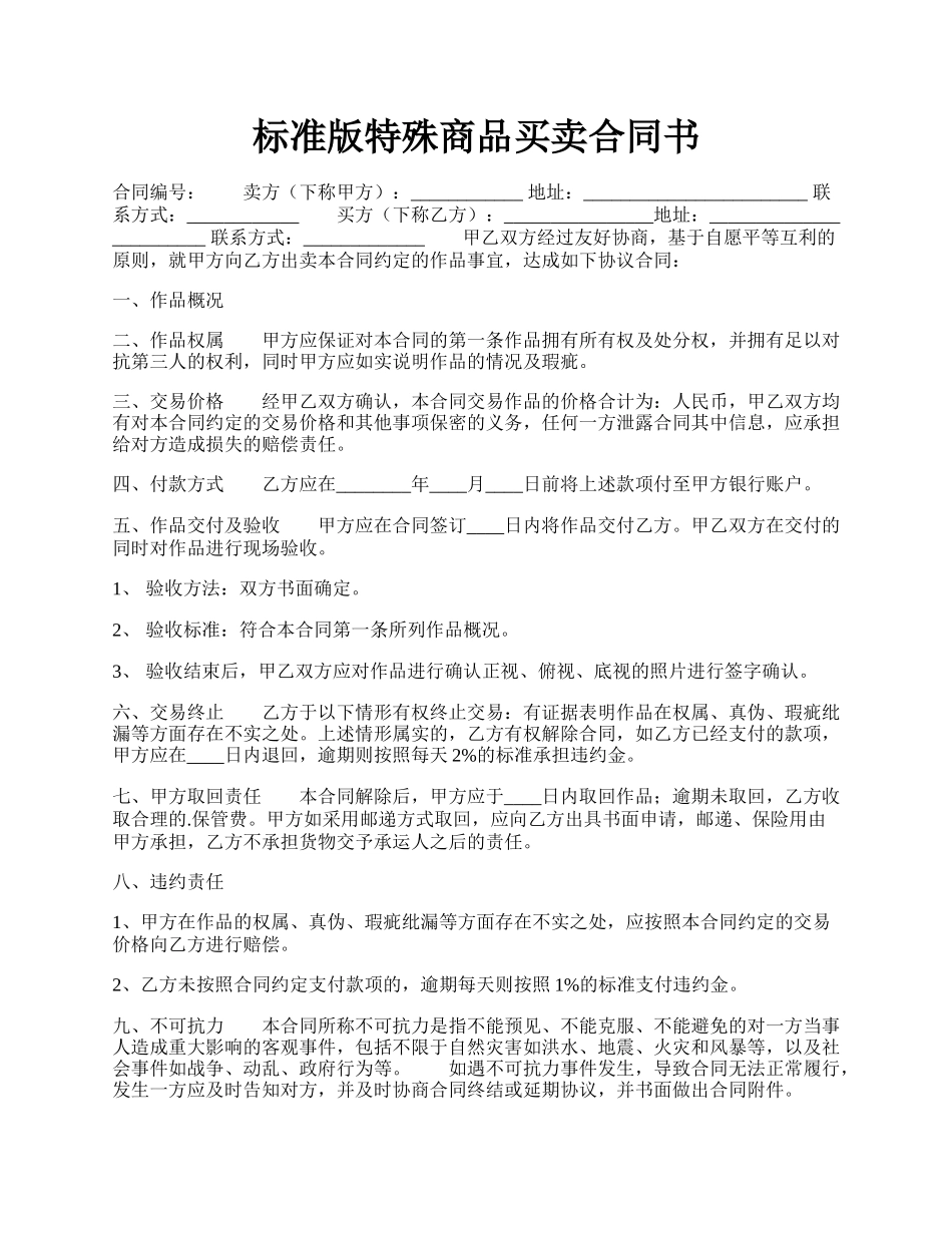 标准版特殊商品买卖合同书.docx_第1页