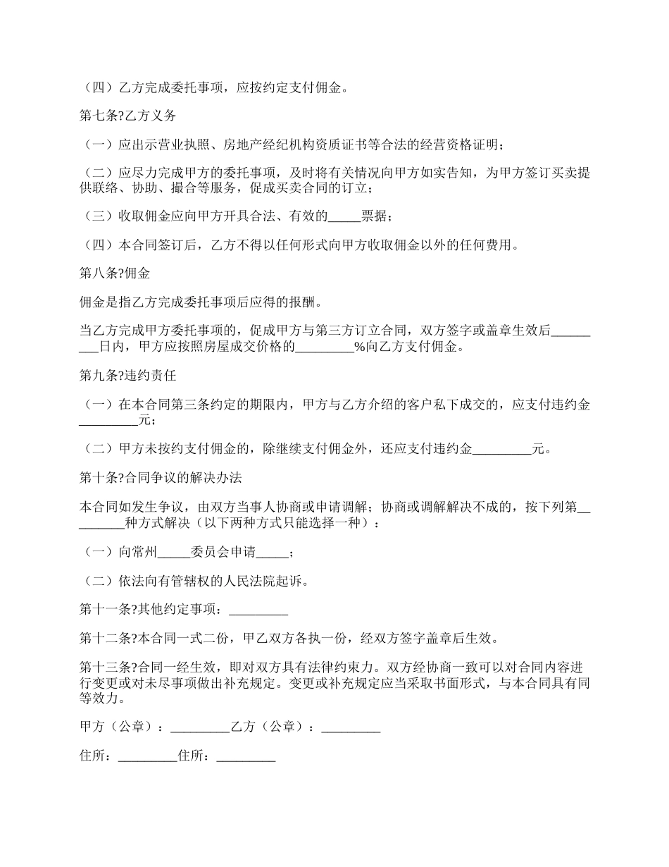 常州市房屋委托购买合同通用版样式.docx_第2页