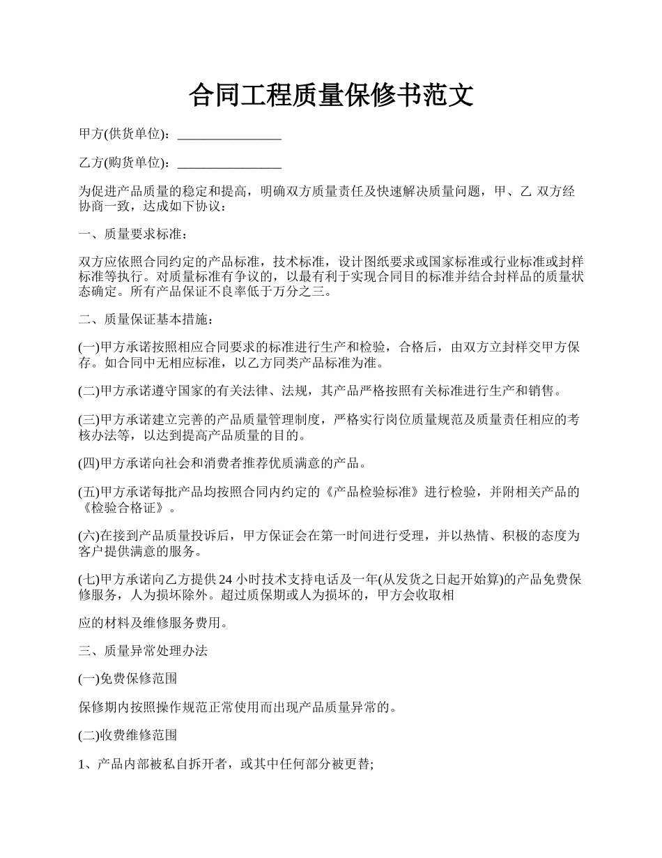 合同工程质量保修书范文.docx_第1页