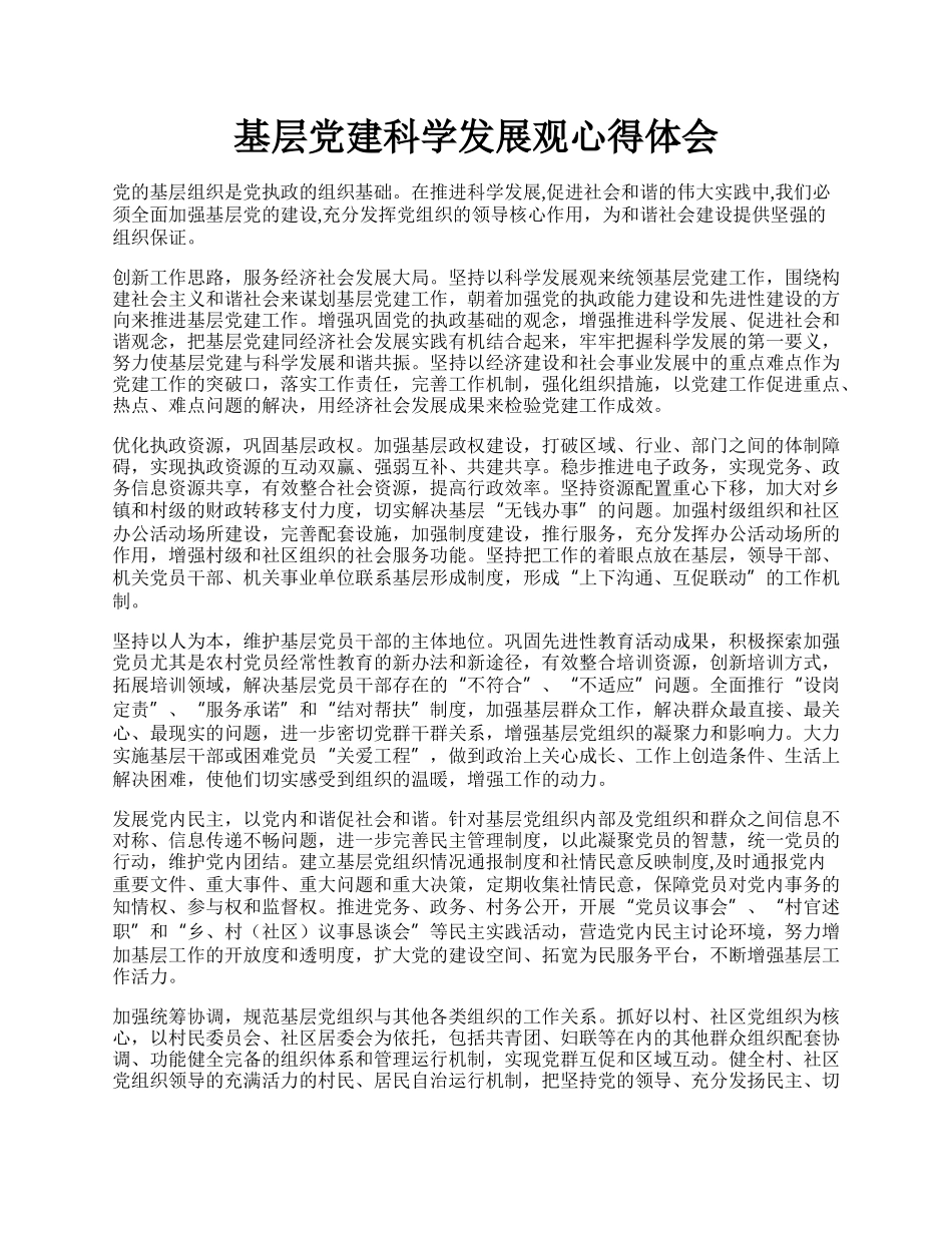 基层党建科学发展观心得体会.docx_第1页