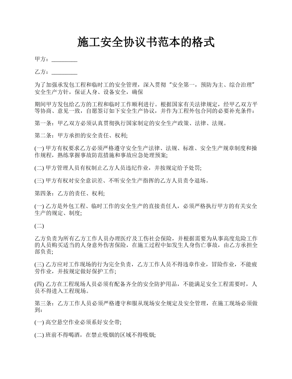 施工安全协议书范本的格式.docx_第1页