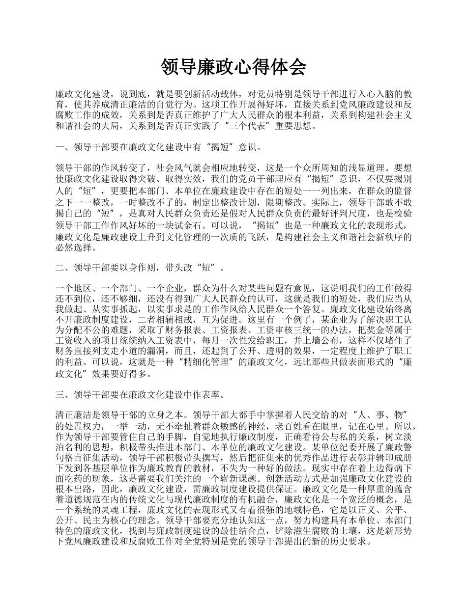 领导廉政心得体会.docx_第1页