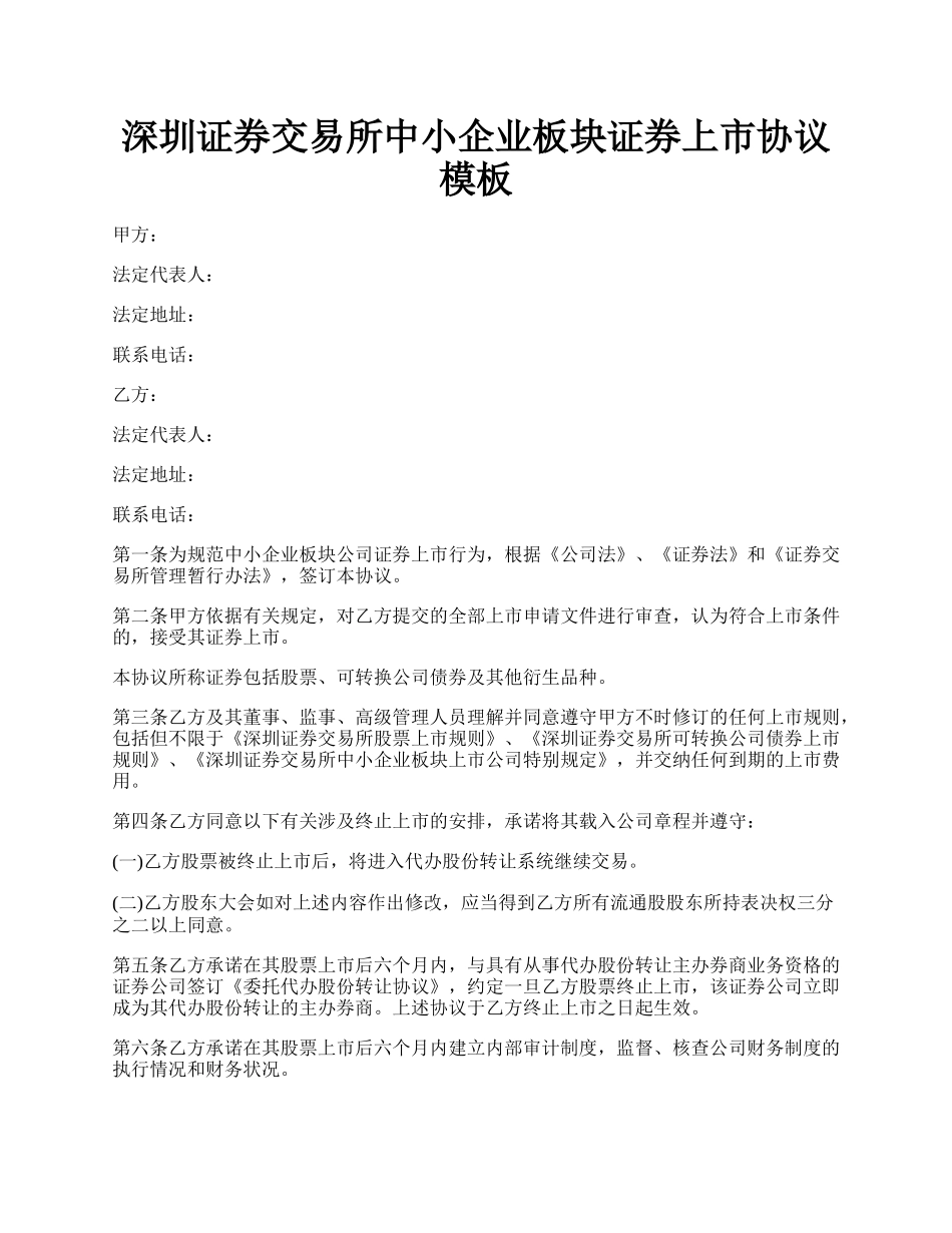 深圳证券交易所中小企业板块证券上市协议模板.docx_第1页