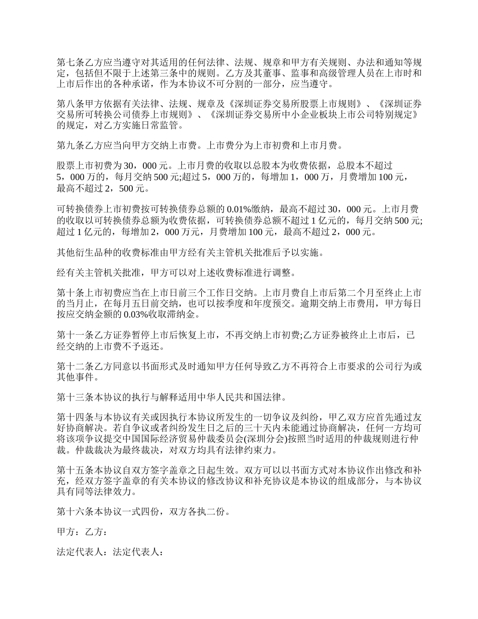 深圳证券交易所中小企业板块证券上市协议模板.docx_第2页