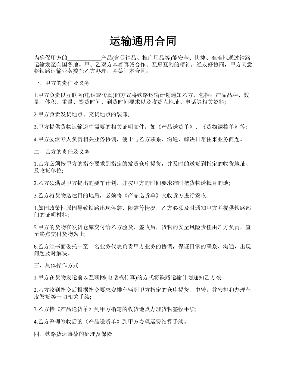 运输通用合同.docx_第1页