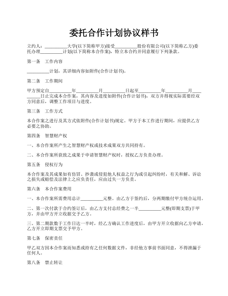 委托合作计划协议样书.docx_第1页