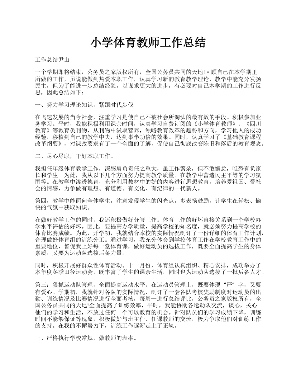 小学体育教师工作总结.docx_第1页