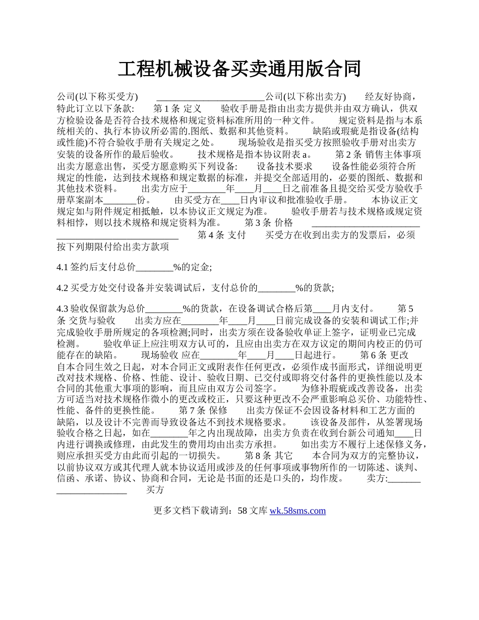 工程机械设备买卖通用版合同.docx_第1页