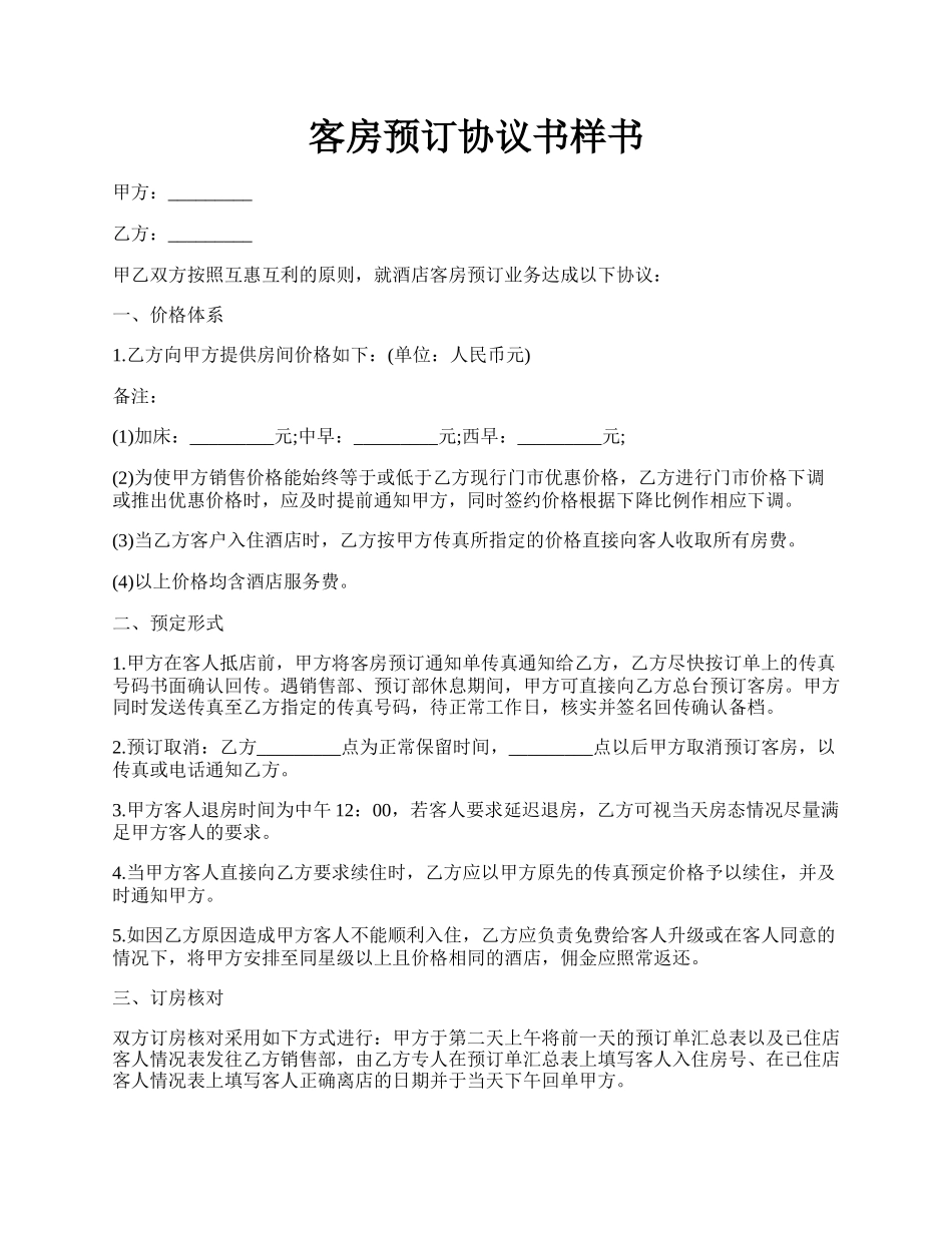 客房预订协议书样书.docx_第1页