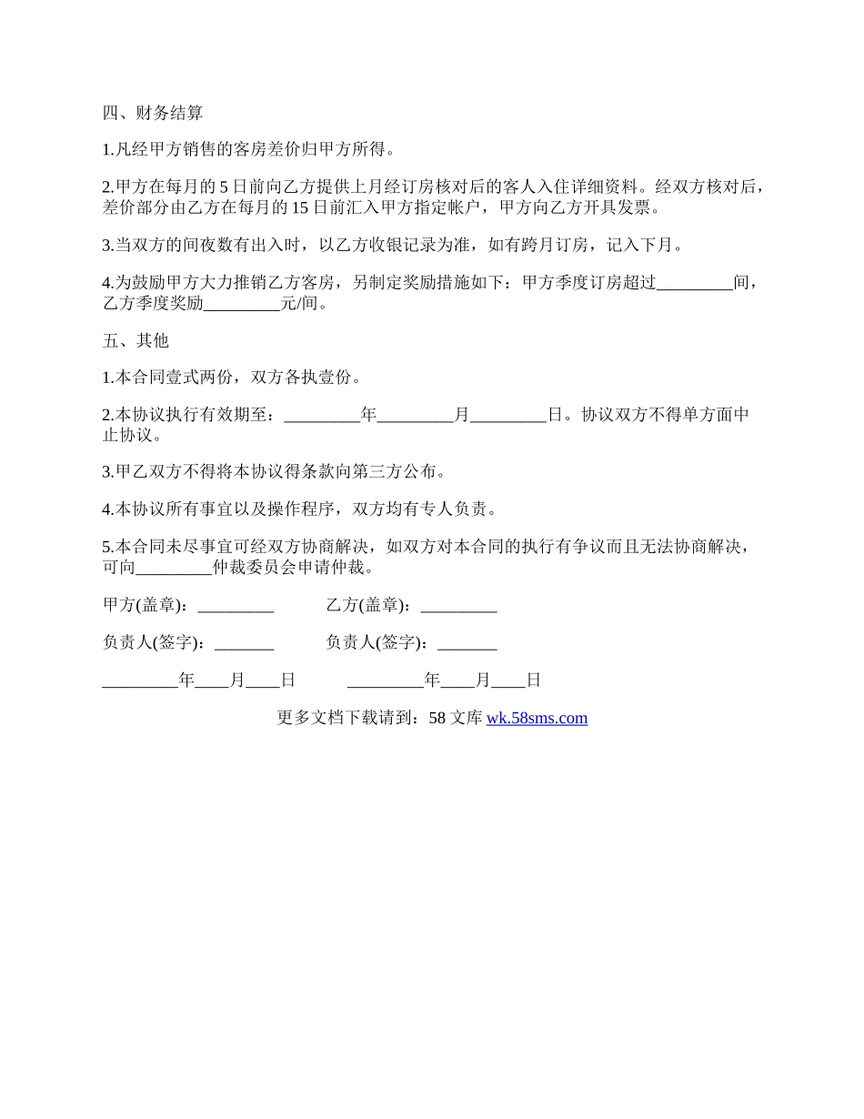 客房预订协议书样书.docx_第2页