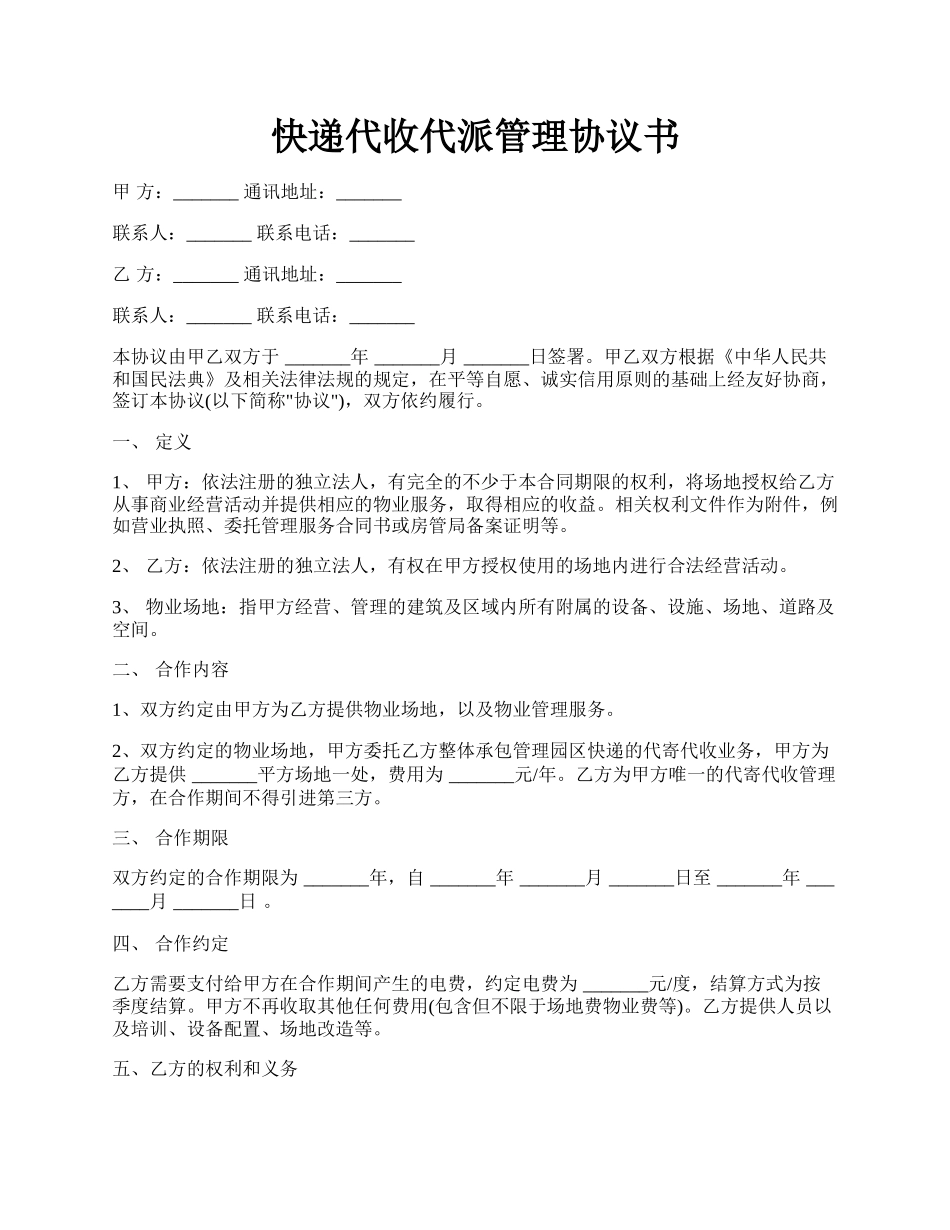 快递代收代派管理协议书.docx_第1页