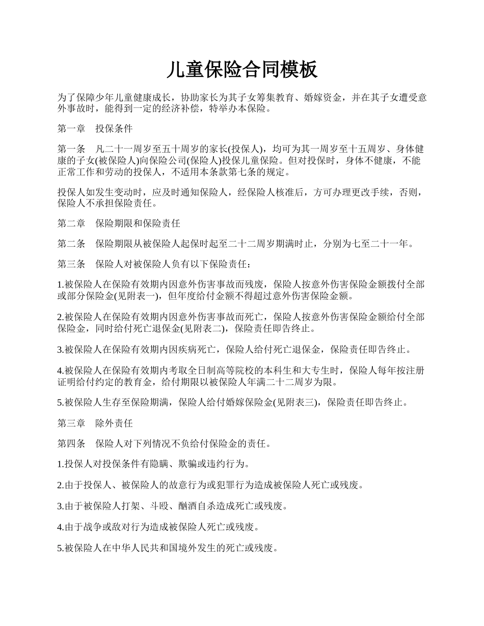 儿童保险合同模板.docx_第1页