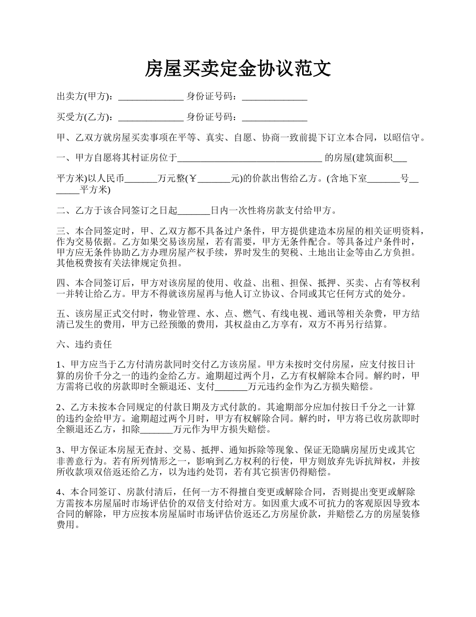 房屋买卖定金协议范文.docx_第1页