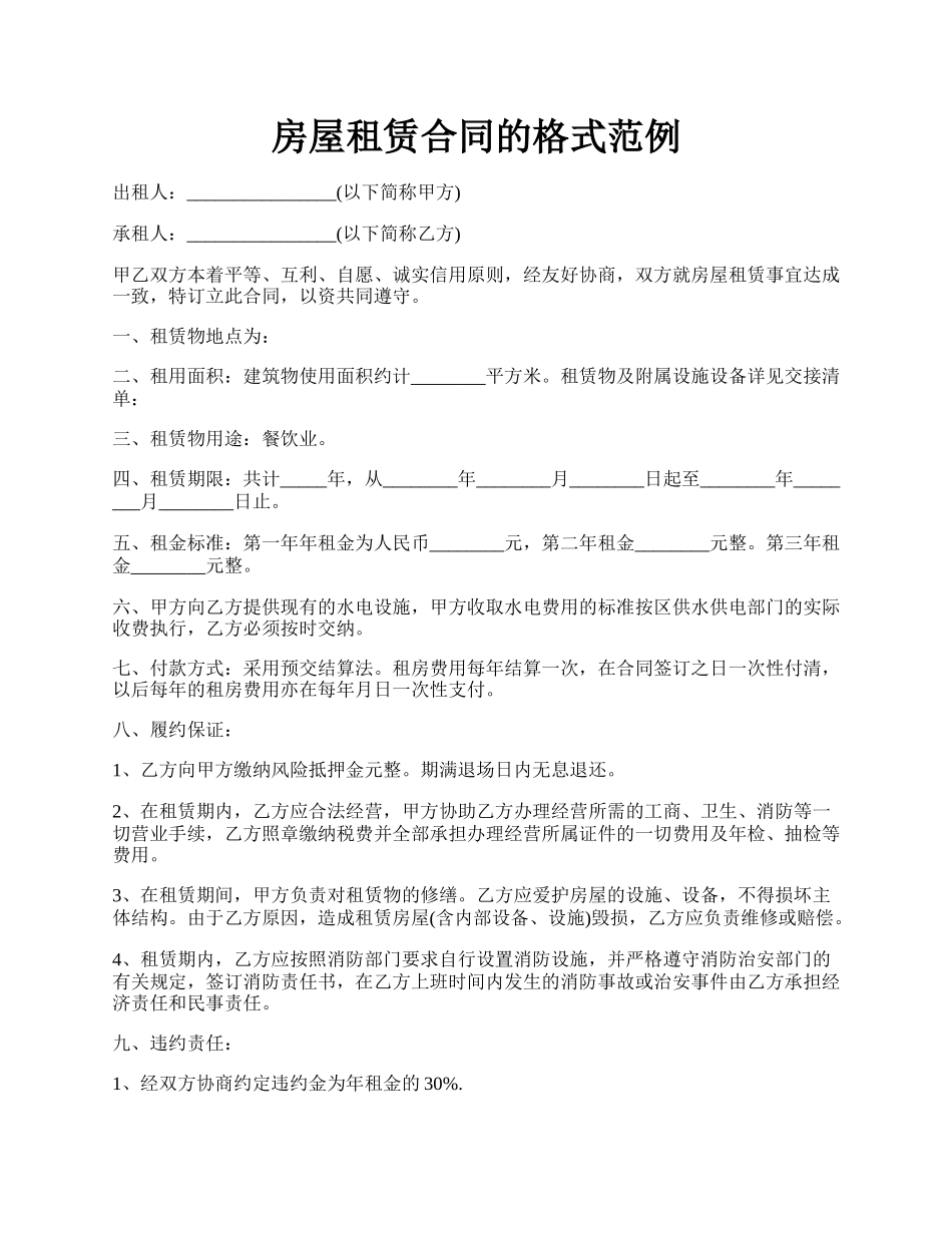 房屋租赁合同的格式范例.docx_第1页