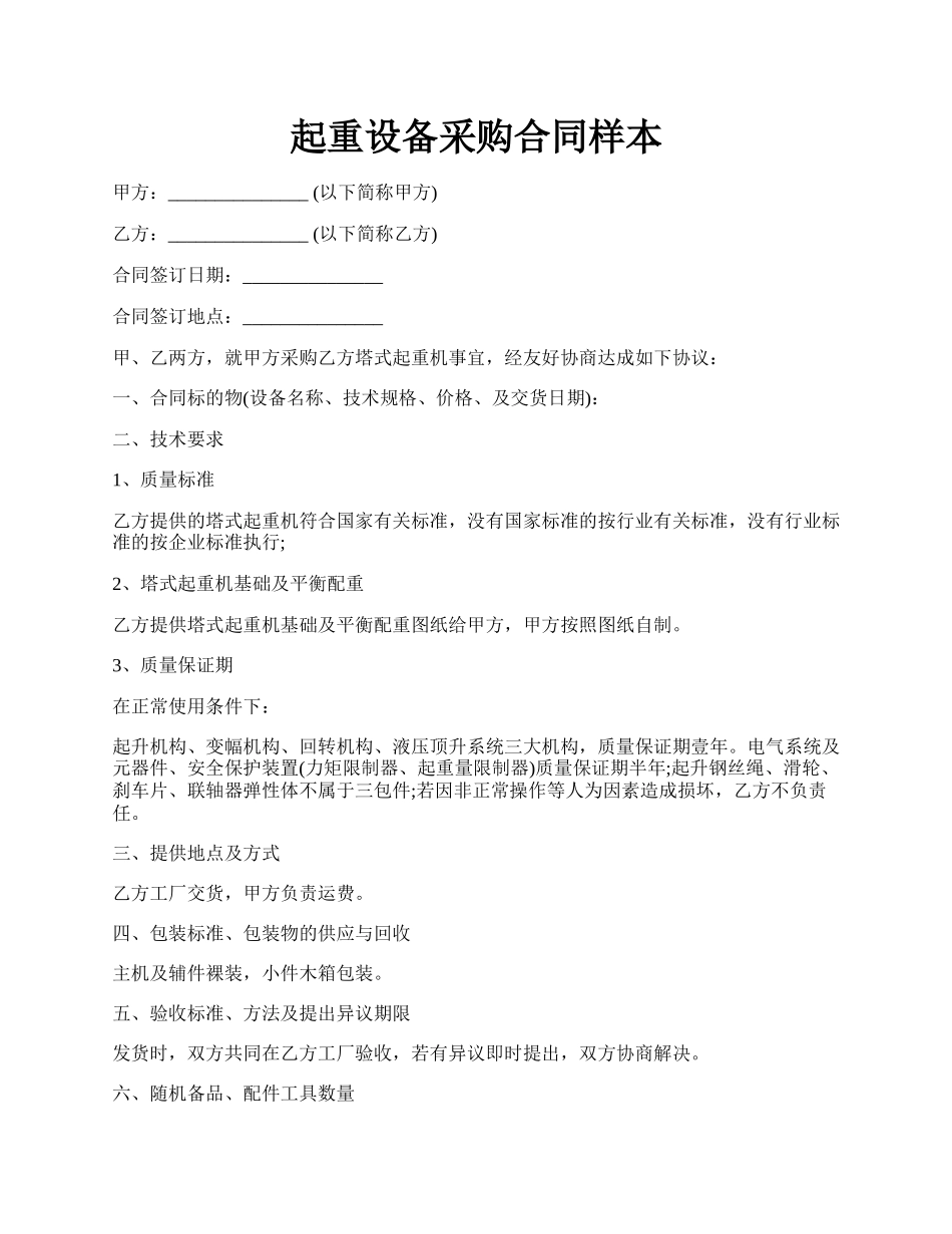 起重设备采购合同样本.docx_第1页