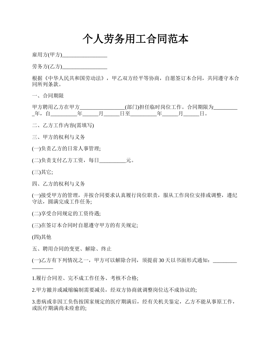 个人劳务用工合同范本.docx_第1页