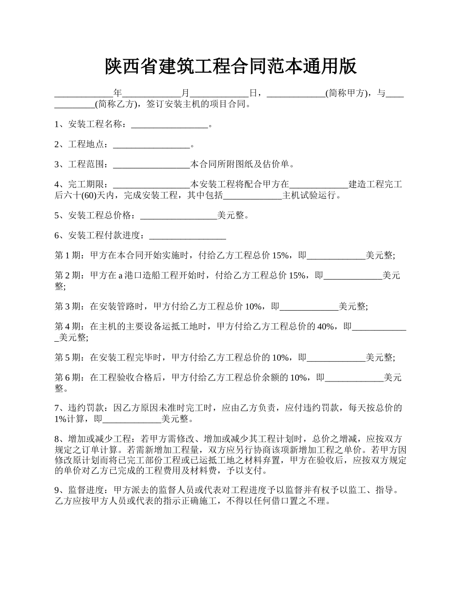 陕西省建筑工程合同范本通用版.docx_第1页