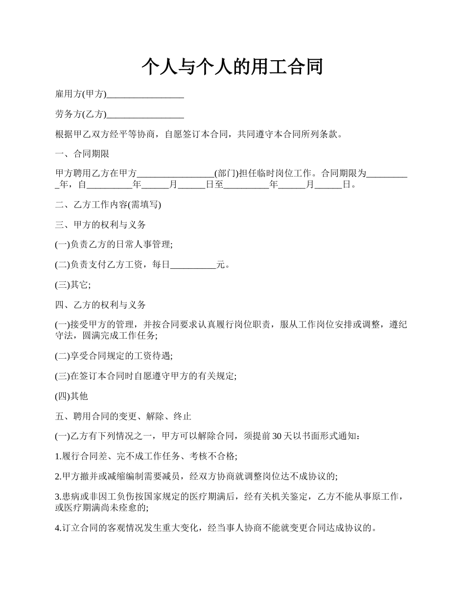 个人与个人的用工合同.docx_第1页