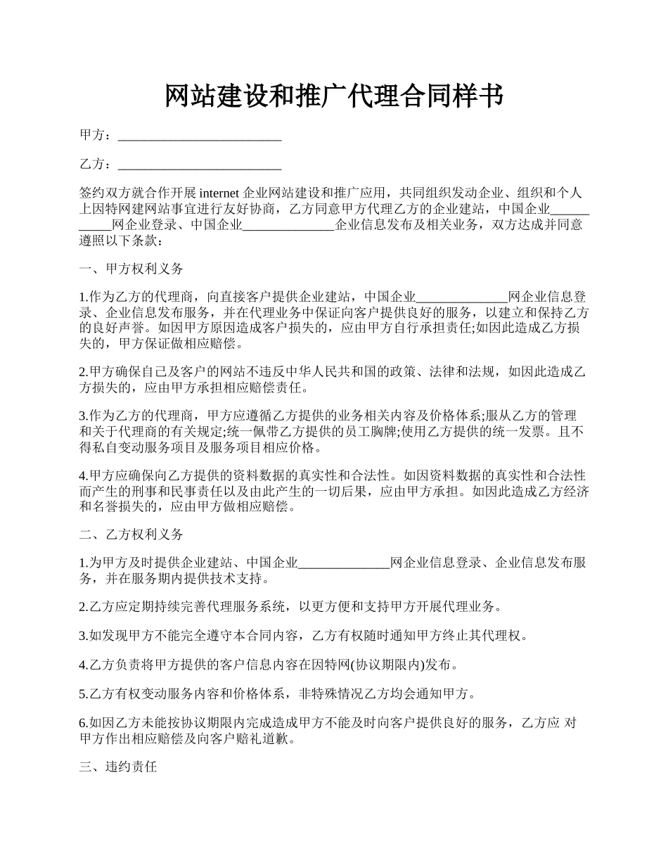 网站建设和推广代理合同样书.docx_第1页