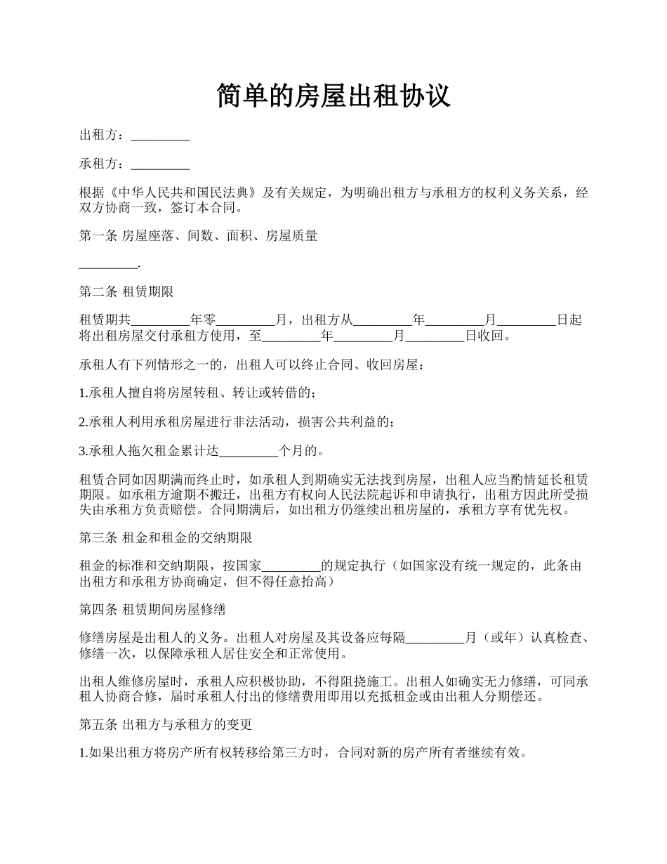简单的房屋出租协议.docx_第1页